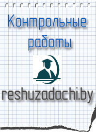 контрольные работы на заказ в Минске