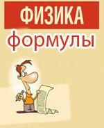 формулы по физике