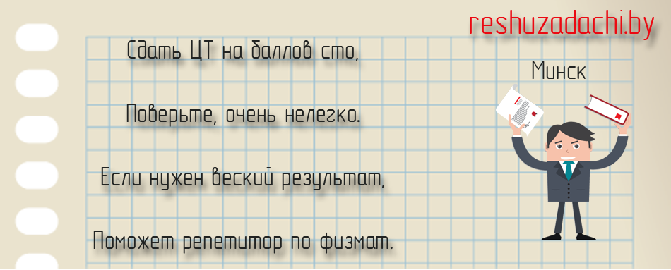 репетитор по математике в Минске