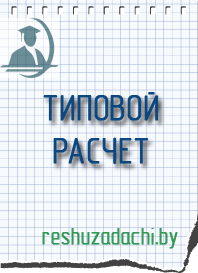 Типовые расчеты на заказ