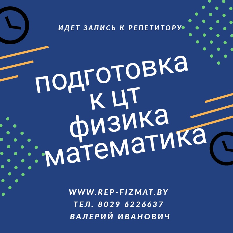 репетитор по физике и математике в минске